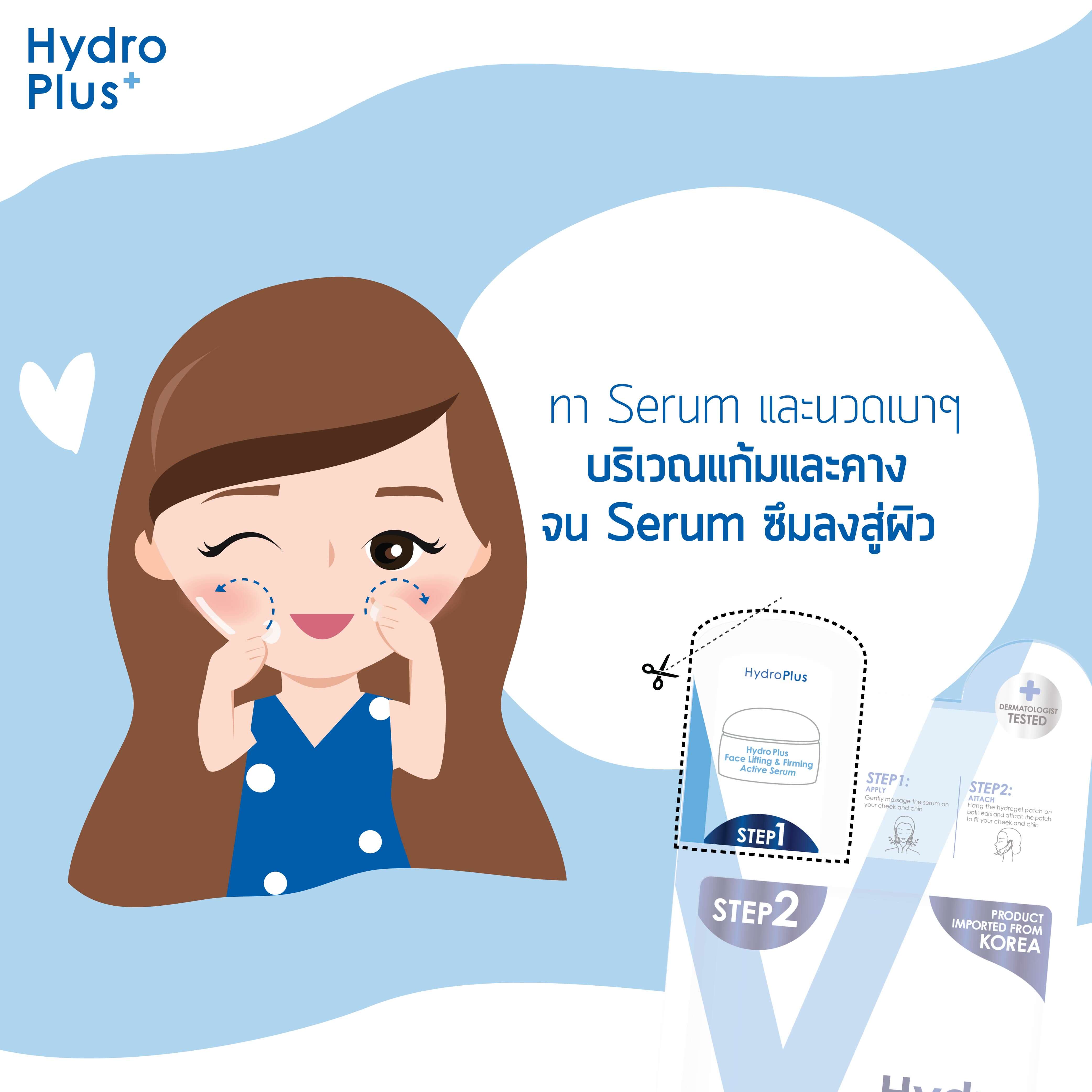 HydroPlus  , มาส์กหน้าเรียว , ยกหน้าวีเชฟ , ACTIVE SERUM , SERUM , ACTIVE PATCH ,  ลดไขมันHydroPlus  , มาส์กหน้าเรียว , ยกหน้าวีเชฟ , ACTIVE SERUM , SERUM , ACTIVE PATCH ,  ลดไขมัน